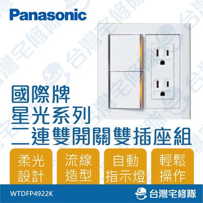 Panasonic國際牌 星光系列 WTDFP4922K 二連雙開關雙附接地插座組 附蓋板─台灣宅修隊17ihome