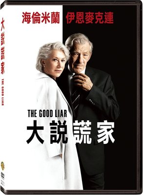 合友唱片 面交 自取 大說謊家 The Good Liar DVD