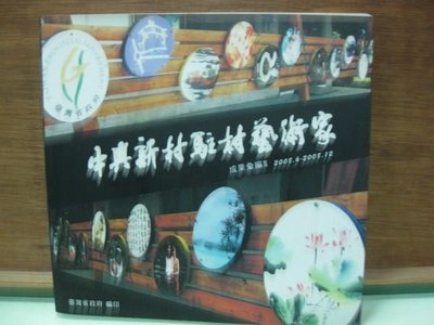 【愛悅二手書坊 08-04】 中興新村駐村藝術家成果彙編. III(附有CD光碟片)