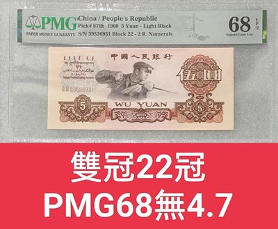 ZC204 評級鈔 1960年5元伍圓煉鋼PMG68分 雙冠 無4.7 煉鋼工人  5元 伍圓煉鋼 第三版人民幣