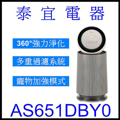 【泰宜電器】LG 樂金 AS651DBY0 PuriCare 360°空氣清淨機 寵物功能增加版二代（單層）