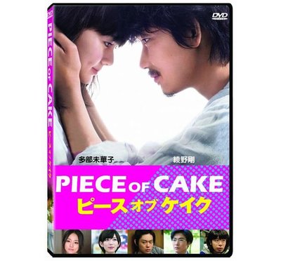合友唱片 面交 自取 PIECE OF CAKE DVD PIECE OF CAKE DVD