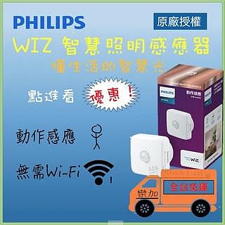 智慧燈泡💡 Philips WiZ 智慧照明感應器 動作感應器