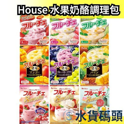 日本 House 水果奶酪調理包 綜合9入 甜點 冰品 點心 零食 飲料 牛奶 冷飲【水貨碼頭】