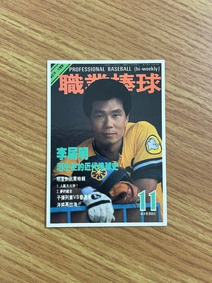 職棒元年~第11期【李居明】雜誌封面球員卡