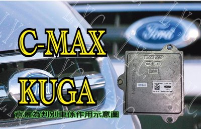 新-Ford 福特 LED大燈穩壓器 大燈安定器 C MAX-KUGA