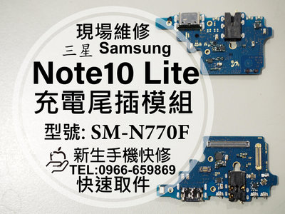 三星 Note10 Lite N770F 充電尾插模組 尾插排線 接觸不良無法充 充電孔 Note10lite 現場維修