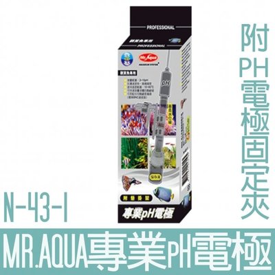 【MR.AQUA】專業PH電極(內附PH電極固定夾) N-43-1