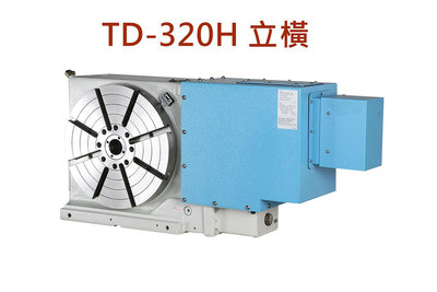 TD-320 NC旋轉工作台/加工中心機用-TOPSDISK芳嘉天碟、第四軸、第五軸 、數控轉台、分度盤