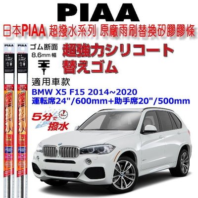 和霆車部品中和館—日本PIAA 超撥水 BMW X5 F15 原廠竹節式雨刷替換膠條 寬幅8.6mm/9mm