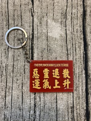 創意搞笑 香港小巴水牌壓克力鑰匙圈 惡搞趣味 惡靈退散 運氣上升