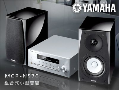 【風尚音響】YAMAHA   MCR-N570   藍芽,USB 迷你音響  ✦ 請先詢問 ✦