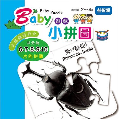 幼福文化 Baby遊戲小拼圖-昆蟲世界 6244-4 手眼協調 空間邏輯 圖像推理