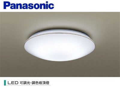 【水電大聯盟】Panasonic 國際牌 調光調色 吸頂燈 LGC31116A09 金框邊 LED 可調光