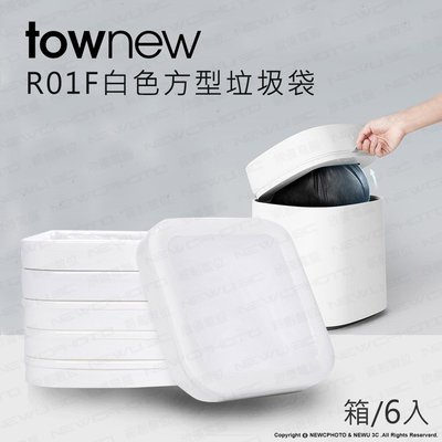 【薪創忠孝新生】拓牛townew R01F 方型垃圾袋 箱/ 6入 白色 半透明袋 T1S/T Air X/T Air Lite專用