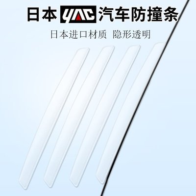 【熱賣精選】日本YAC 汽車防撞條車門邊透明隱形防撞膠條防刮蹭防擦