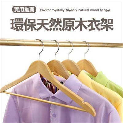 環保天然原木衣架 木質衣架 造型衣架 多功能衣架 衣夾 多夾衣架 收納衣架 居家衣架 收納架♣生活職人♣【Q111】