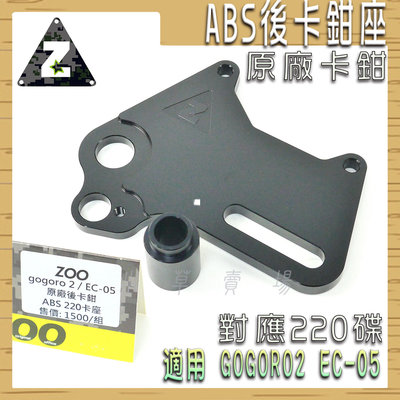ZOO 加大後卡鉗座 ABS 卡座 後卡座 對應原廠卡鉗 220碟盤 適用 GOGORO2 EC-05 GGR2 ABS