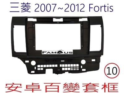 全新 安卓框- MITSUBISHI 三菱 2007年~2017年 Fortis  10吋  安卓面板 百變套框