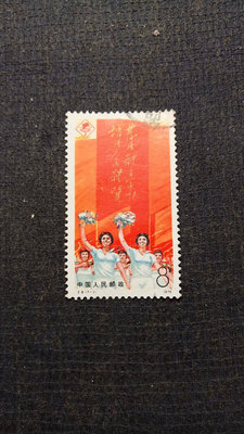 【二手】j6三運會 郵票 信銷 保真【佛緣閣】-1979