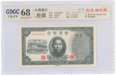 舊台幣10元公藏68EPQ