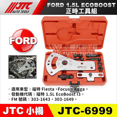 【小楊汽車工具】JTC-6999 FORD 福特 正時工具組(1.5L ECOBOOST) FOCUS FLESTA
