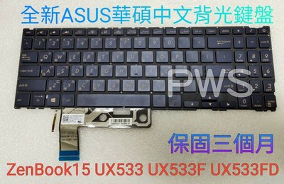 ☆【全新 ASUS 華碩 ZenBook 15 UX533 UX533F UX533FD 中文 背光 鍵盤】☆