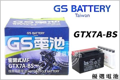 GS 機車電池 GTX7A-BS = YTX7A-BS 7號摩托車電池 125CC 摩托車 專用