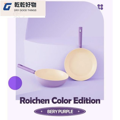 【現貨精選】BUBU [ROICHEN] 漿果紫鍋系列(飛鍋炒鍋)