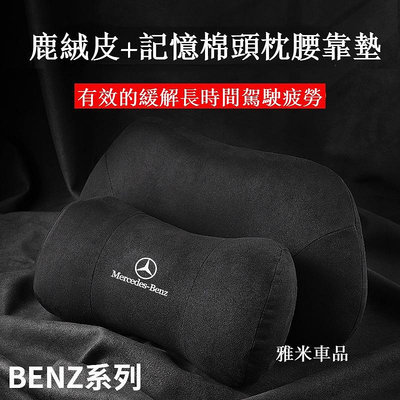 賓士 適用 頭枕 腰靠墊 護頸枕 E300 Benz C200 GLC A180 W212 W205 W204 護靠腰靠