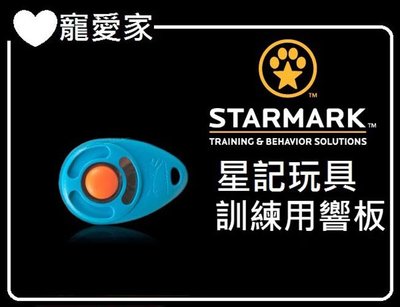 ☆HT☆美國STARMARK 星記．訓練用響片(響板)