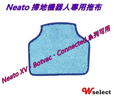 ~Wselect~ Neato XV Botvac Connected 系列 專用拖布抹布 另有HEPA濾網 邊刷 膠條