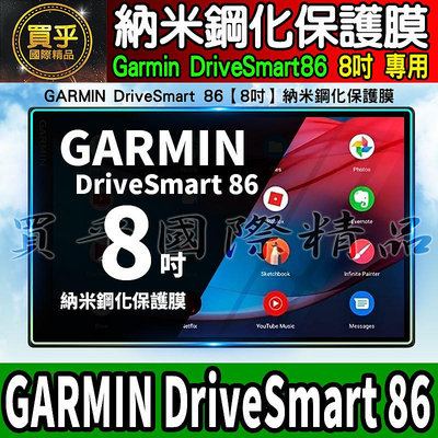 【現貨】GARMIN DriveSmart 86、DriveSmart 76 納米 鋼化 保護膜 保護貼
