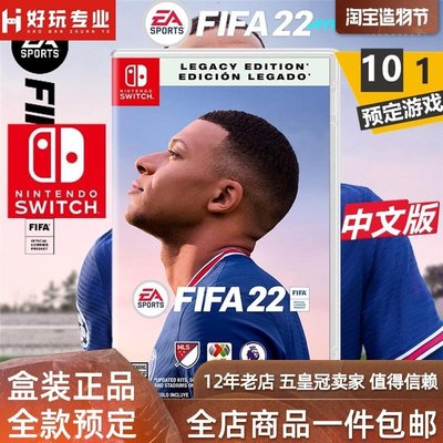 易匯空間 任天堂Switch NS 游戲 FIFA2022 足球 FIFA22 非法2022 中文 預定YX3094