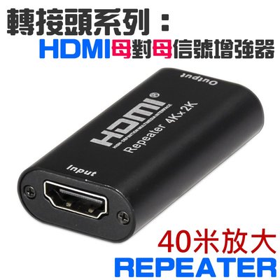【台灣現貨】轉接頭系列：HDMI母對母信號放大器（支援放大到40米）＃HDMI信號增強器 repeater 內置芯片