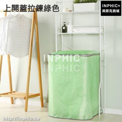 INPHIC-洗衣機罩滾筒上開自動防水防曬冰箱套子防塵掛袋-上開蓋拉鍊綠色_S3004C