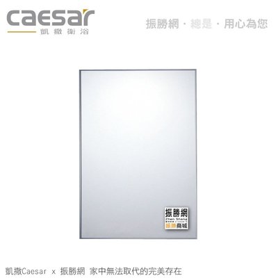 《振勝網》高評價 價格保證! Caesar 凱撒衛浴 M802 細鋁框化妝鏡