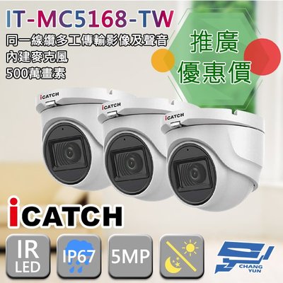 昌運監視器 門市推廣售價 IT-MC5168-TW 500萬畫素 同軸音頻攝影機 iCATCH可取 半球監視器 3支推廣價