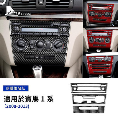 車之星~碳纖維 寶馬 1系 BMW E82 E88 2008-2013專用 中控CD按鍵框 中控AC貼 卡夢貼 中控面板框 改裝