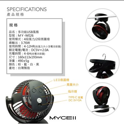 [熱賣中] 電風扇 夾式隨身電風扇 MYCELL多功能夾式隨身電風扇6700mAh MY-W026 隨身電風扇 電風扇