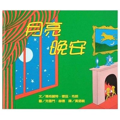 【晚安寶貝系列】月亮晚安 寶寶書 信誼 繪本 童書