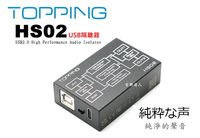 "音樂達人"純淨聲音更安靜 拓品 TOPPING HS02 USB隔離器 USB2.0 適用拓品 D10S DX1