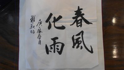 【麋研齋】藏羅秋昭教授書畫作品-春風化雨