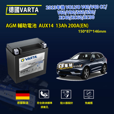 CS車材-VARTA 華達電池 VOLVO 輔助電池 AUX14 AGM 帶透氣孔 代客安裝 非韓製