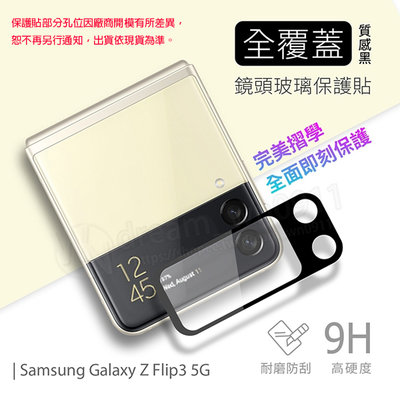 【鏡頭玻璃貼】Samsung Galaxy Z Flip3 5G SM-F7110 鏡頭貼/保護貼/照相頭 攝像頭貼