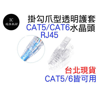 RJ45 水晶頭 爪型 透明護套網路頭 cat5e cat6 cat5 網路頭 掛勾 護套 爪勾 穿透式 透明護套 爪鉤