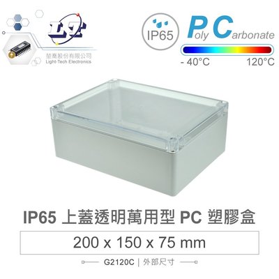『堃喬』Gainta G2120C 萬用型 IP65 防塵防水 PC 塑膠盒 透明上蓋