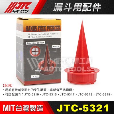 【小楊汽車工具】JTC 5321 漏斗用配件 PIERCER CAP 搭配JTC-5316 5317 5318 5319