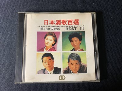欣紘二手CD  日本演歌百選  想い出の歌謠  BEST3 無IFPI !
