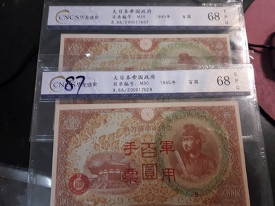 評級鈔 大日本帝國政府1945年百圓 軍用手票 8號9號 共2枚 CNCS 68EPQ